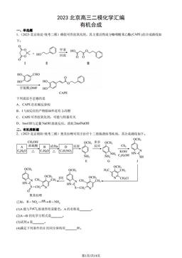 2023北京高三二模化学汇编：有机合成-答案