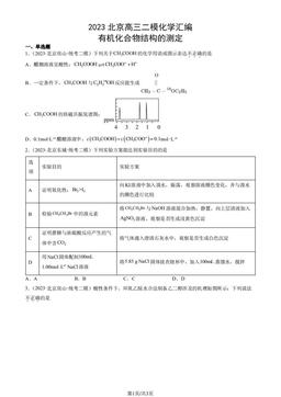 2023北京高三二模化学汇编：有机化合物结构的测定-答案