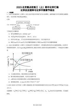 2023北京重点校高三（上）期中化学汇编：化学反应速率与化学平衡章节综合-答案