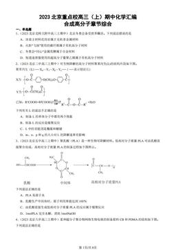 2023北京重点校高三（上）期中化学汇编：合成高分子章节综合-答案