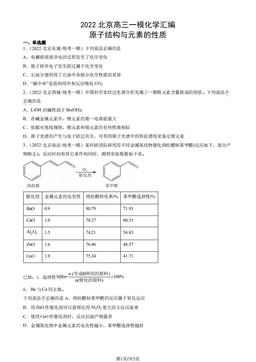 2022北京高三一模化学汇编：原子结构与元素的性质-答案