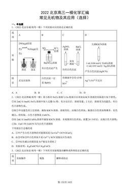 2022北京高三一模化学汇编：常见无机物及其应用（选择）-答案