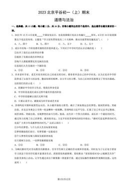 2023北京平谷初一（上）期末道德与法治（教师版）-答案-ee9c1db7fdc4