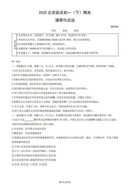 2025北京延庆初一（下）期末道德与法治（教师版）-答案-a0f558156534