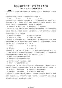 2024北京重点校高一（下）期中历史汇编：中古时期的世界章节综合3-答案-856986b74b91