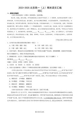 2023-2025北京高一（上）期末语文汇编：词汇-答案