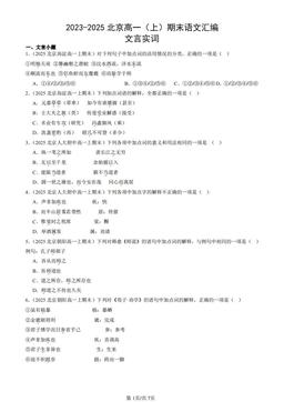 2023-2025北京高一（上）期末语文汇编：文言实词-答案