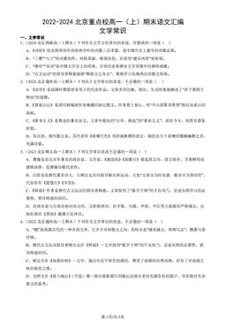 2022-2024北京重点校高一（上）期末语文汇编：文学常识-答案