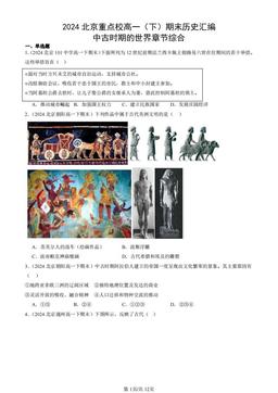 2024北京重点校高一（下）期末历史汇编：中古时期的世界章节综合-答案