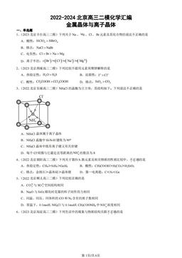 2022-2024北京高三二模化学汇编：金属晶体与离子晶体-答案