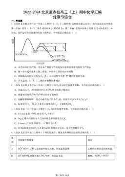 2022-2024北京重点校高三（上）期中化学汇编：烃章节综合-答案
