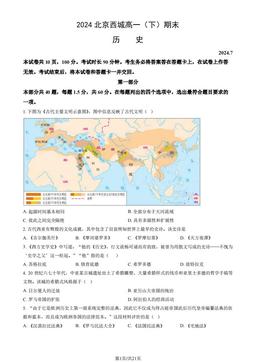 2024北京西城高一（下）期末历史（教师版）-答案-d4561aff3d0e