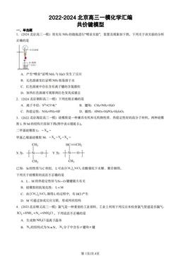 2022-2024北京高三一模化学汇编：共价键模型-答案