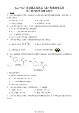 2022-2024北京重点校高三（上）期末化学汇编：原子结构与性质章节综合-答案