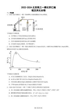 2022-2024北京高三一模化学汇编：硫及其化合物-答案