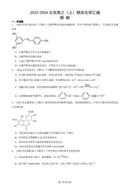 2022-2024北京高三（上）期末化学汇编：醇 酚-答案