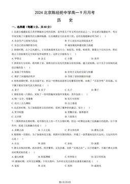 2024北京陈经纶中学高一9月月考历史（教师版）-答案-2db60b79f7b1