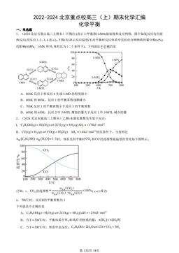 2022-2024北京重点校高三（上）期末化学汇编：化学平衡-答案