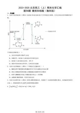 2023-2025北京高三（上）期末化学汇编：醛和酮 糖类和核酸（鲁科版）-答案