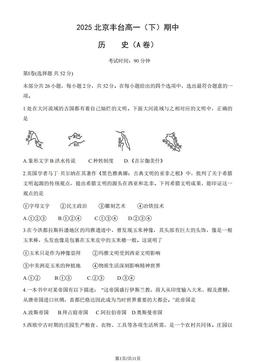 2025北京丰台高一（下）期中历史（A卷）（教师版）-答案-bd788fc42578
