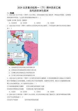 2024北京重点校高一（下）期中历史汇编：古代的非洲与美洲-答案