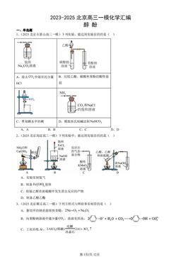 2023-2025北京高三一模化学汇编：醇 酚-答案