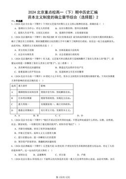 2024北京重点校高一（下）期中历史汇编：资本主义制度的确立章节综合（选择题）2-答案