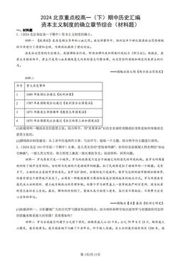 2024北京重点校高一（下）期中历史汇编：资本主义制度的确立章节综合（材料题）-答案-1b0b42294eef