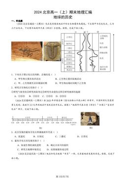 2024北京高一（上）期末地理汇编：地球的历史-答案-707ece3c59a0