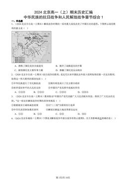 2024北京高一（上）期末历史汇编：中华民族的抗日战争和人民解放战争章节综合1-答案-ec924f2b2dac