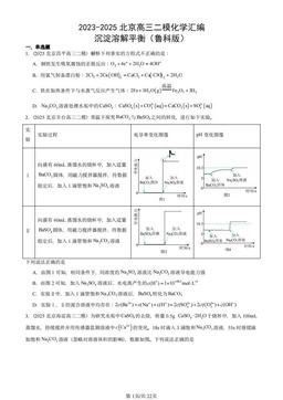 2023-2025北京高三二模化学汇编：沉淀溶解平衡（鲁科版）-答案
