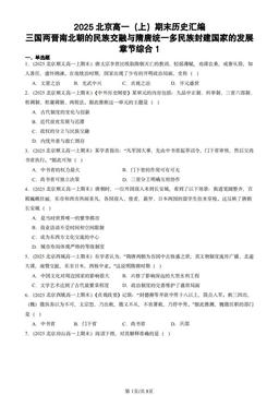 2025北京高一（上）期末历史汇编：三国两晋南北朝的民族交融与隋唐统一多民族封建国家的发展章节综合1-答案
