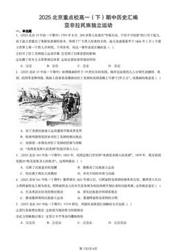 2025北京重点校高一（下）期中历史汇编：亚非拉民族独立运动-答案