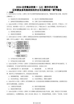 2024北京重点校高一（上）期中历史汇编：辽宋夏金多民族政权的并立与元朝的统一章节综合-答案