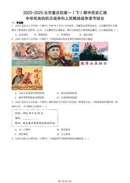 2023-2025北京重点校高一（下）期中历史汇编：中华民族的抗日战争和人民解放战争章节综合-答案-f123ae46a091
