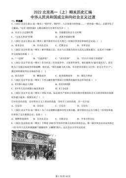 2022北京高一（上）期末历史汇编：中华人民共和国成立和向社会主义过渡-答案-9d83105c1036