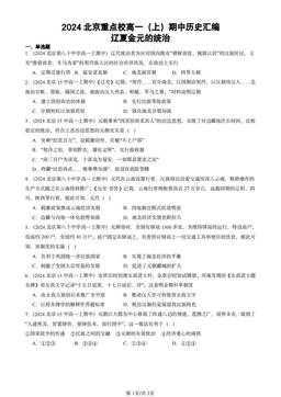 2024北京重点校高一（上）期中历史汇编：辽夏金元的统治-答案-ad8979cd6341