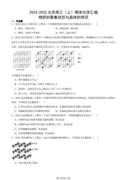 2023-2025北京高三（上）期末化学汇编：物质的聚集状态与晶体的常识-答案