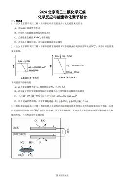 2024北京高三二模化学汇编：化学反应与能量转化章节综合-答案