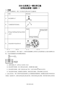 2024北京高三一模化学汇编：化学反应原理（选择）1-答案