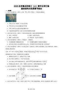 2023北京重点校高三（上）期中化学汇编：晶体结构与性质章节综合-答案