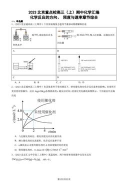 2023北京重点校高三（上）期中化学汇编：化学反应的方向、 限度与速率章节综合-答案