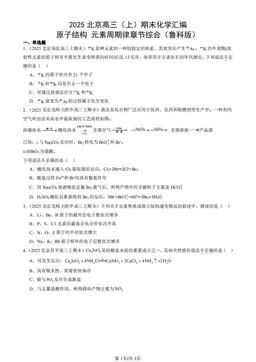2025北京高三（上）期末化学汇编：原子结构 元素周期律章节综合（鲁科版）-答案