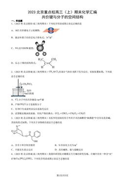 2023北京重点校高三（上）期末化学汇编：共价键与分子的空间结构-答案