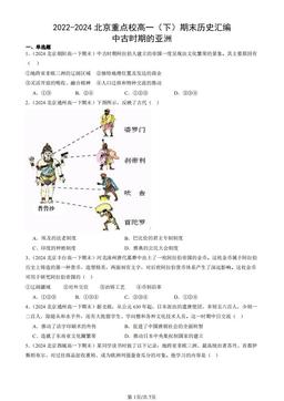 2022-2024北京重点校高一（下）期末历史汇编：中古时期的亚洲-答案-d3d6b9555266