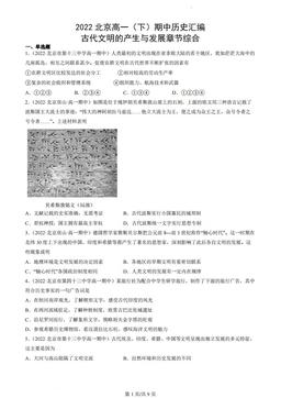 2022北京高一（下）期中历史汇编：古代文明的产生与发展章节综合-答案-766231a9d13a