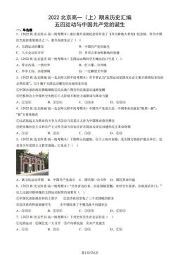 2022北京高一（上）期末历史汇编： 五四运动与中国共产党的诞生-答案
