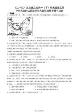 2022-2024北京重点校高一（下）期末历史汇编：中华民族的抗日战争和人民解放战争章节综合-答案-f287b3a4364a