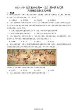 2022-2024北京重点校高一（上）期末历史汇编：从隋唐盛世到五代十国-答案