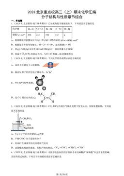 2023北京重点校高三（上）期末化学汇编：分子结构与性质章节综合-答案